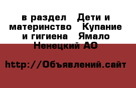  в раздел : Дети и материнство » Купание и гигиена . Ямало-Ненецкий АО